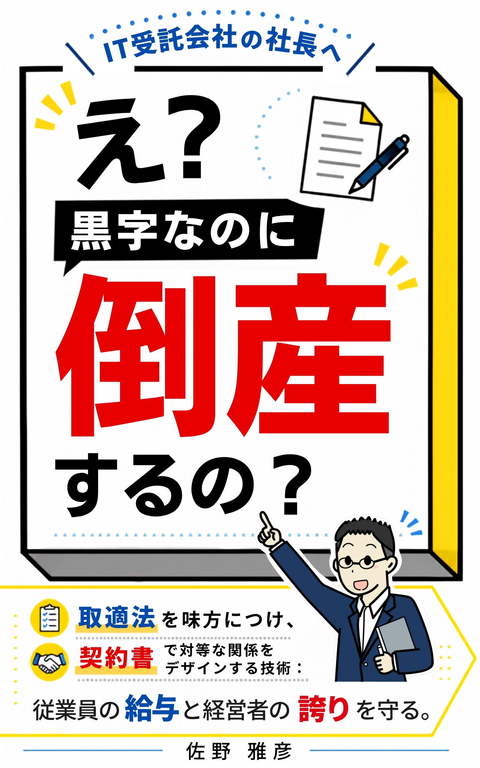 書籍『え？黒字なのに倒産するの？』表紙