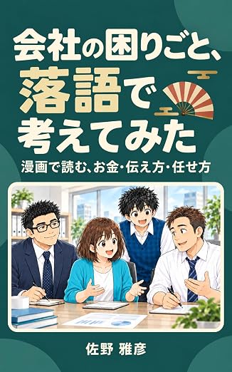 会社の困りごと、落語で考えてみたの表紙