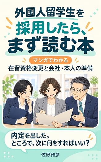 外国人留学生を採用したら、まず読む本(日本語版)の表紙
